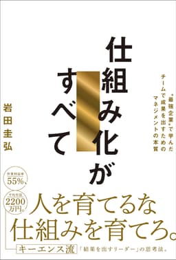 仕組み化がすべて