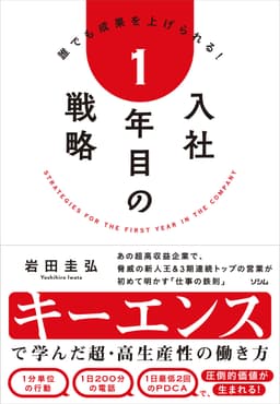 入社1年目の戦略